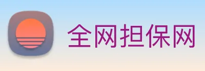 全网担保网 logo